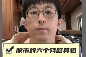 六个残酷真相！！视频封面