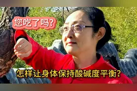 您吃了吗？您知道怎样让身体保持酸碱度平衡吗？大家一起探讨一下视频封面