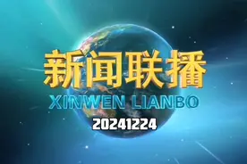 【新闻联播】2024年12月24日新闻联播的主要内容视频封面