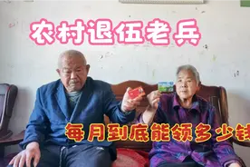 农村退伍老兵，到底每月能领多少钱？76岁老班长给出正确答案视频封面