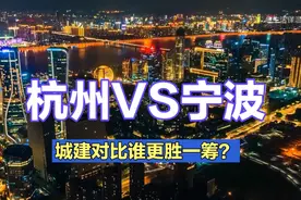 杭州VS宁波，同为浙江省的两大城市，城建对比谁更胜一筹？视频封面