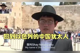 回到以色列的中国犹太人，听听他们怎么说...