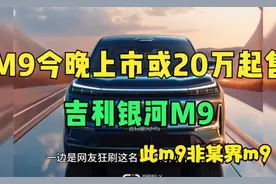 疯了！20万起，5米2六座还带激光雷达，吉利银河M9让问界M9怎么活