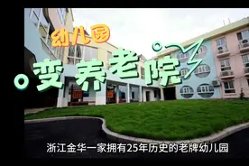 浙江金华一家拥有25年历史的老牌幼儿园，变成一家养老院视频封面
