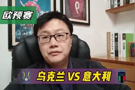 欧预赛：乌克兰 VS 意大利，出线关键战，蓝衣军团拒绝重蹈覆辙视频封面