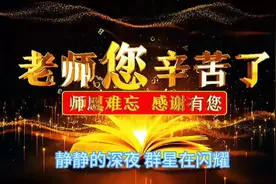 一曲《每当走过老师窗前》献给在职的、退休的园丁们，教师节快乐