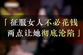 征服女人不必花钱，两点让她彻底沦陷视频封面