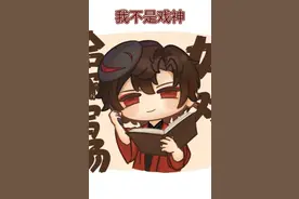 我不是戏神＃陈伶＃0爱我我爱0＃二九快更