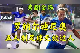 秀的你头皮发麻？罗纳尔迪尼奥五人制足球里的无敌过人表演视频封面