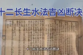 十二长生水法吉凶断决视频封面