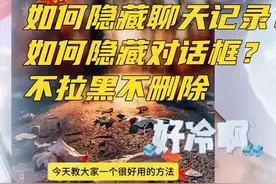 微信密友？微信隐藏好友插件模式？视频封面