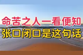 “命苦之人，一看便知”，命苦之人，张口闭口都是这几句话！视频封面