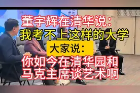 宇辉讲这段听不够啊！董宇辉在清华大学与马克先生对谈精彩片段视频封面