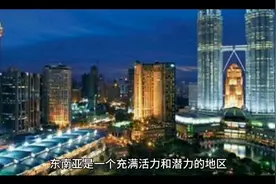 东南亚是一个充满活力和潜力的地区，近年来在经济、政治和文……视频封面