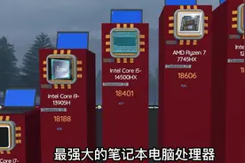 你知道世界上，最强大的笔记本电脑处理器，是什么处理器吗！！！视频封面