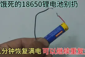 才知道，饿死的18650锂电池别扔，教你1分钟恢复满电，重复充电用视频封面