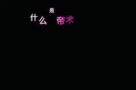 #奇遇原始人，什么是帝术帝术就是视频封面