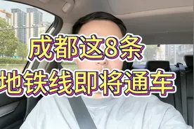 成都地铁四期规划落地，未来2年将通车8条地铁线，地铁沿线要起飞视频封面