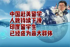 花千芳：中国赴美留学人数持续下滑，印度留学生已经成为最大群体视频封面