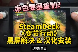 SteamDeck《变节行动 Renegade Ops》黑屏解决及汉化安装教程