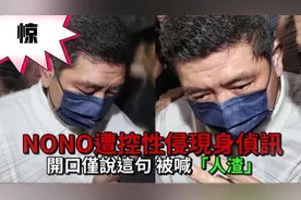 湾湾最新｜NONO被控后现身接受调查！！视频封面