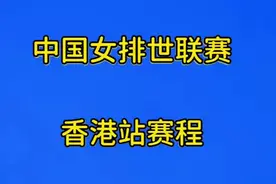 中国女排世联赛，香港站赛程安排视频封面