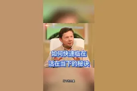 如何快速临在，活在当下的秘诀