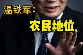 农民地位到底如何视频封面