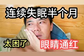 连续失眠半个月了，眼睛睁不开特别困就是睡不着，实在是受不了了视频封面