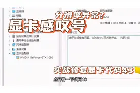 显卡感叹号，分辨率异常！实战修复错误#diy电脑 #组装机 代码43