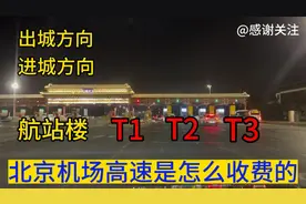 北京机场高速是怎么收费的？出城方向进城方向T1T2T3航站楼视频封面