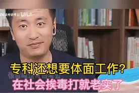 专科生想找体面工作？在社会毒打就老实了视频封面