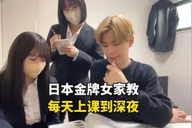 日本私人女家教，为了提高学生成绩经常上课到深夜，有多敬业？视频封面