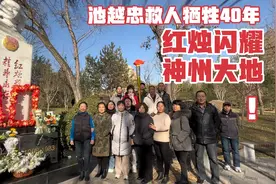 太原15岁池越忠救人牺牲40年，生前同学来看望，市民自发传火炬视频封面