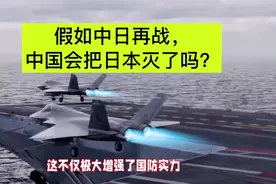 假如中日再战，中国会把日本灭了吗？视频封面