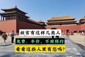故宫这几类人参观不用预约，还有免费和半价等优惠，看看有您吗？视频封面