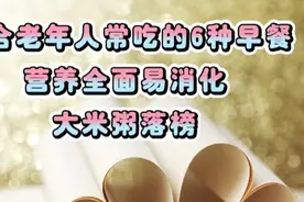 适合老年人常吃的6种早餐，营养全面易消化，建议大家都了解。视频封面