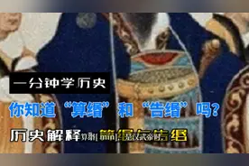 你知道“算缗”和“告缗”吗？#一分钟学历史 #算缗与告缗视频封面