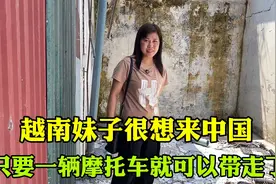 越南妹子很想来中国，只要一辆摩托车就可以带她走了，我想买给她视频封面