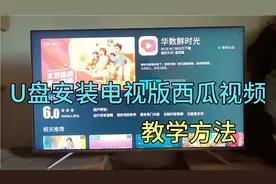 教你如何用U盘安装（电视版西瓜视频）方法其实不难，一看就会