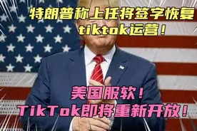 特朗普称上任将恢复TikTok运营！美国服软了！TikTok将重新开放！视频封面