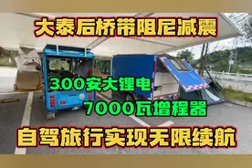 这辆电三轮厉害了 实现无限续航 空间够大住着也舒服 还能上牌照视频封面