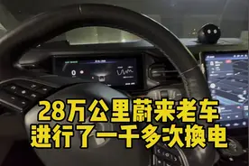 我的老蔚来已经28万公里，已经换电1000多次，甚至能换到全新电池
