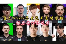 盘点PUBG历史总奖金榜排名前10位选手，PCL赛区仅一人上榜！