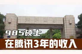 985硕士在腾讯工作3年，薪资收入到底能涨多少？视频封面