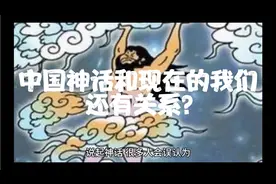 中国神话和现在的我们还有关系？
