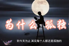 为什么孤独？人生本来面目就是孤独！看似热闹非凡，仍然孤独！视频封面