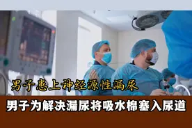男子为解决漏尿将吸水棉塞入尿道