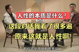 人性的本质是什么？这段对话我看了很多遍：原来这就是人性啊！视频封面