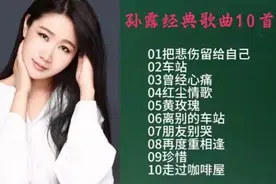 孙露经典歌曲十首《把悲伤留给自己》《车站》《曾经心痛》